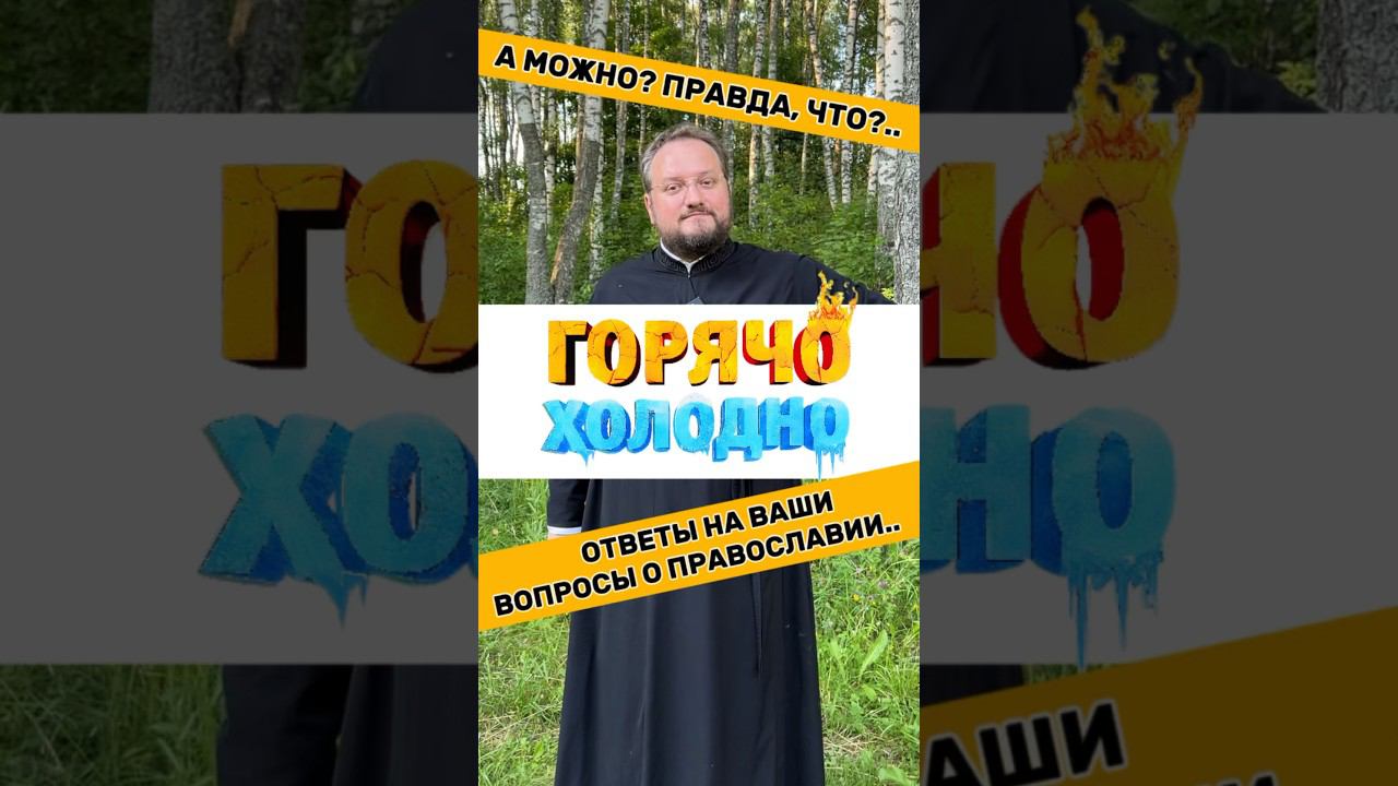 ГорячоХолодноС Батюшкой #религия #психология #береговой #почемучка #приколы #юмор