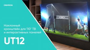 Наклонный кронштейн для ТВ 60"-110", черный ONKRON UT12