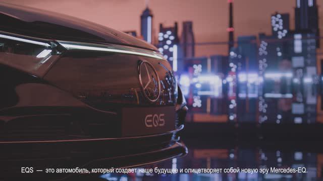 Презентация новой модели Mercedes EQS