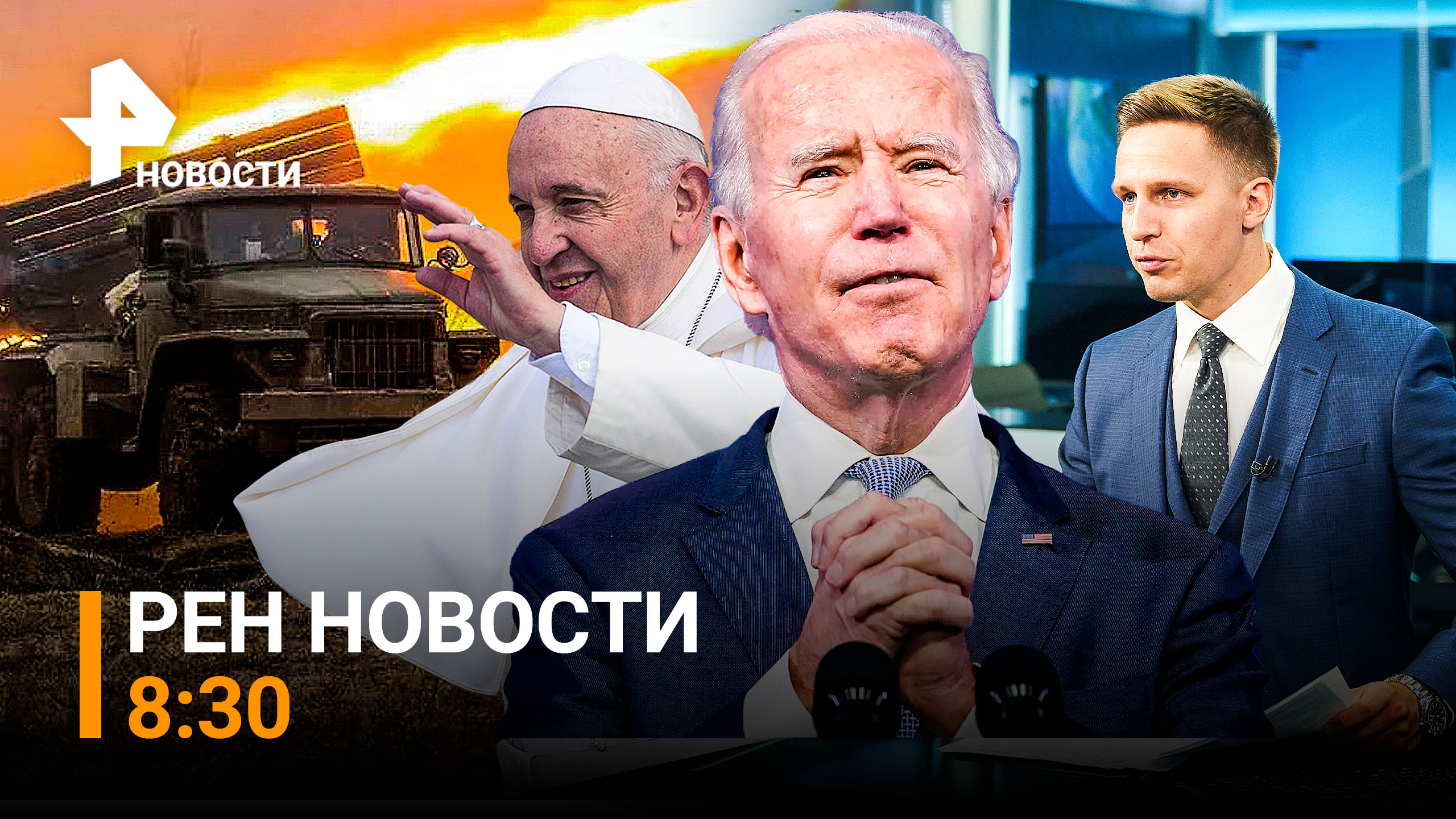 РЕН ТВ НОВОСТИ 26.08.2022 8:30 / Украину возмутилась после заявления Папы Римского