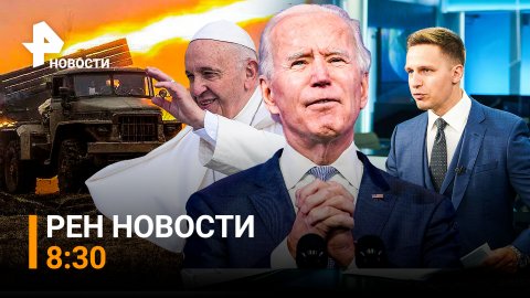 РЕН ТВ НОВОСТИ 26.08.2022 8:30 / Украину возмутилась после заявления Папы Римского
