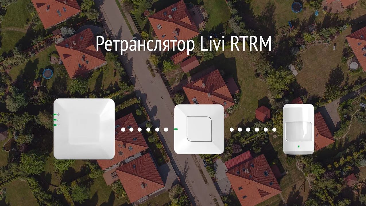 Система безопасности и комфорта Livicom. Обзор ретранслятора Livi RTRM