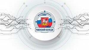 Проект ГБПОУ МО Раменский колледж Мы рядом - Ради перемен