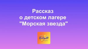 Из первых уст. Рассказ о детском лагере "Морская звезда"