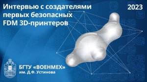 Интервью с создателями первых безопасных FDM 3D-принтеров