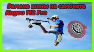 Замена шины на самокате Kugoo M2 Pro