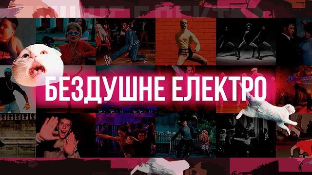 Бездушное Электро — 19 — Меняем реальность