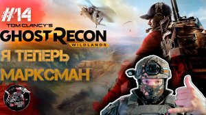 Ghost Recon Wildlands #14 Очень кривой марксман, пока что...