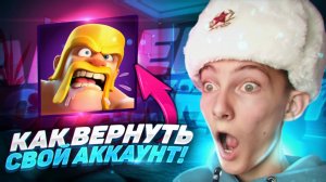 КАК ВОССТАНОВИТЬ СВОЮ ДЕРЕВНЮ В CLASH OF CLANS! КАК ВЕРНУТЬ СВОЙ АККАУНТ В КЛЕШ ОФ КЛЕНС