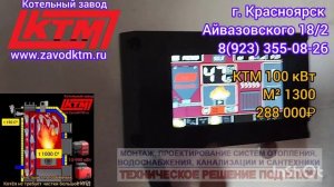 Запуск Автоматического котла КТМ пос.Бархотово.Завод КТМ производство котлов и модульных котельных.