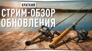 Краткий стрим-обзор обновления • Русская Рыбалка 4