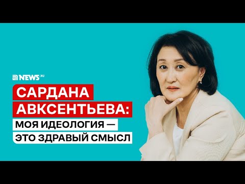 Сардана Авксентьева о работе в Госдуме, QR-кодах, иноагентах и партии Новые люди