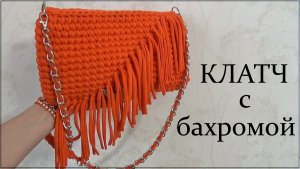 Женская вязаная крючком Сумка/клатч с бахромой из трикотажной пряжи. Видео мастер-класс.