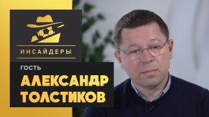 «Инсайдеры». Александр Толстиков. Выпуск от 22.02.2020