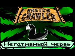 Нашёлся идеальный союзник _ Sketch Crawler Demo #6