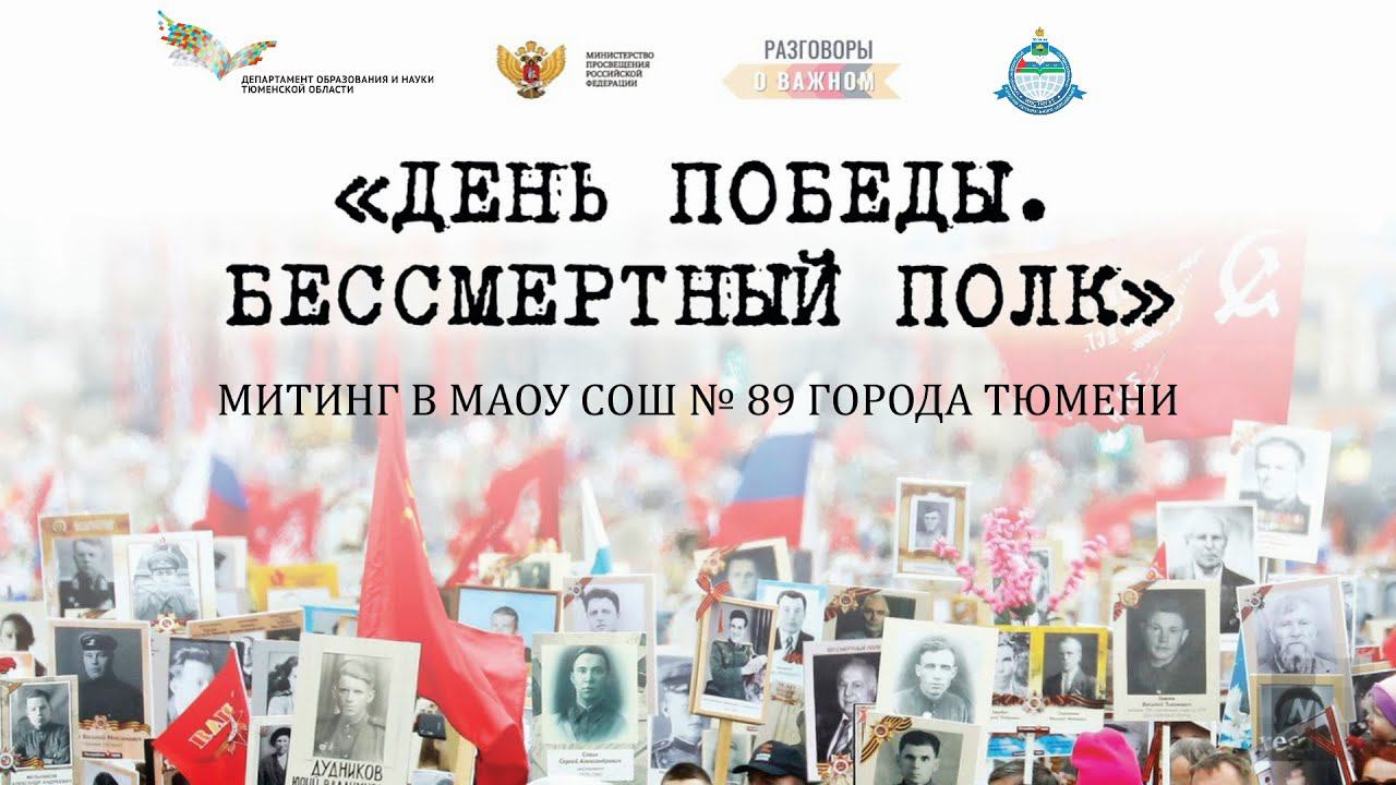 Митинг в школе №89 города Тюмени