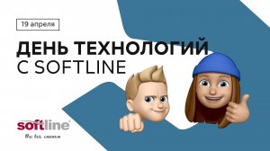 День технологий с Softline (19 апреля, 10:00)