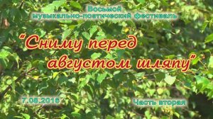 "Сниму перед августом шляпу"  VIII музыкально поэтический фестиваль (2ч.) 2016г. Видеостудия "ЛИК"