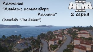 [Arma 3] Кампания "Анабазис коммандера Каллана", Исповедь "Пса войны". 2 серия.