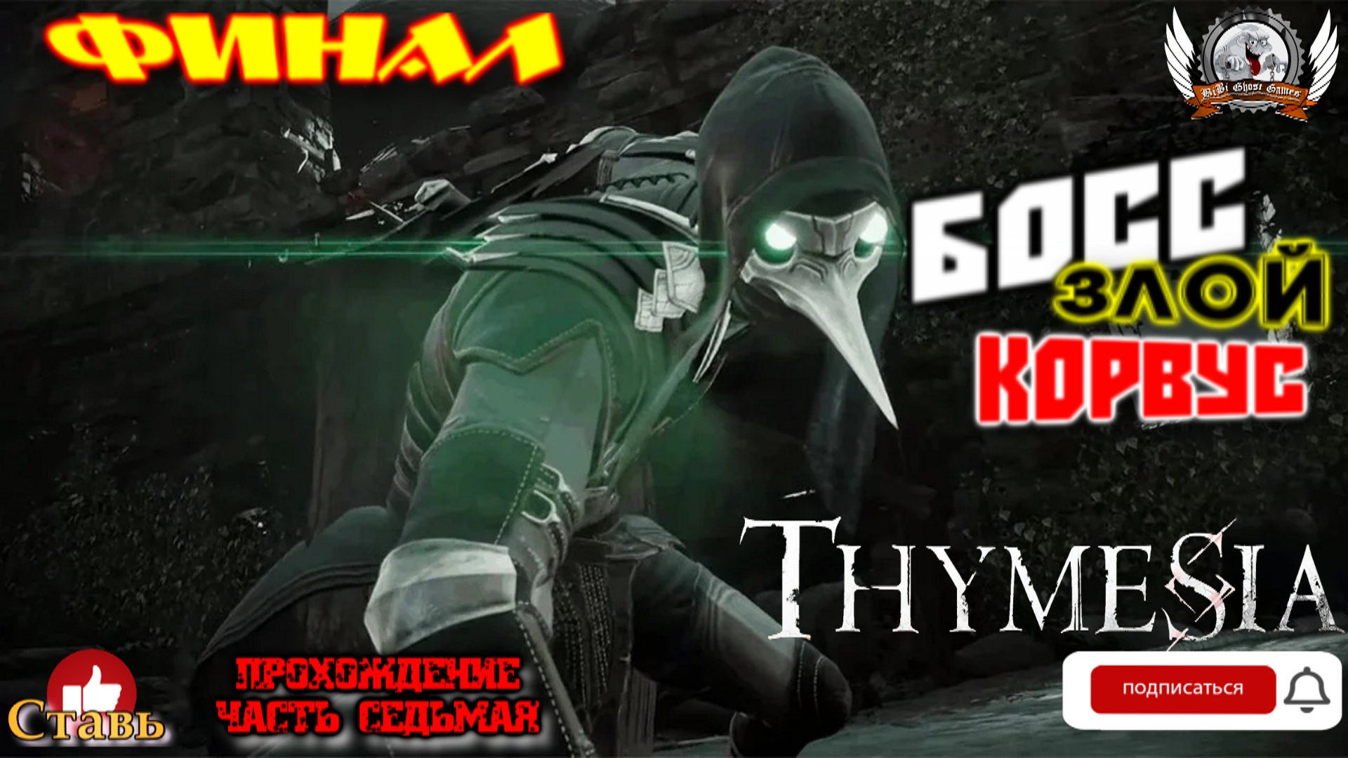 Thymesia - Финал. Босс злой Корвус. Прохождение #07.