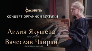 Концерт органной музыки. Лилия Якушева, Вячеслав Чайран