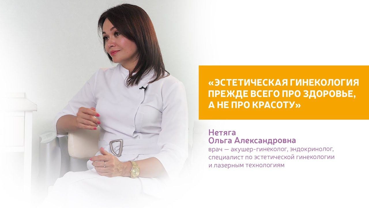 «Эстетическая гинекология прежде всего про здоровье, а не про красоту».