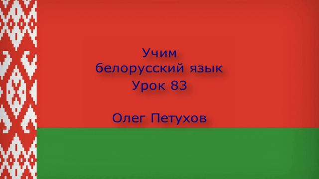 Учим белорусский язык. Урок 83. Прошедшая форма 3. Вучым беларускую мову. Урок 83. Прошлы час 3.