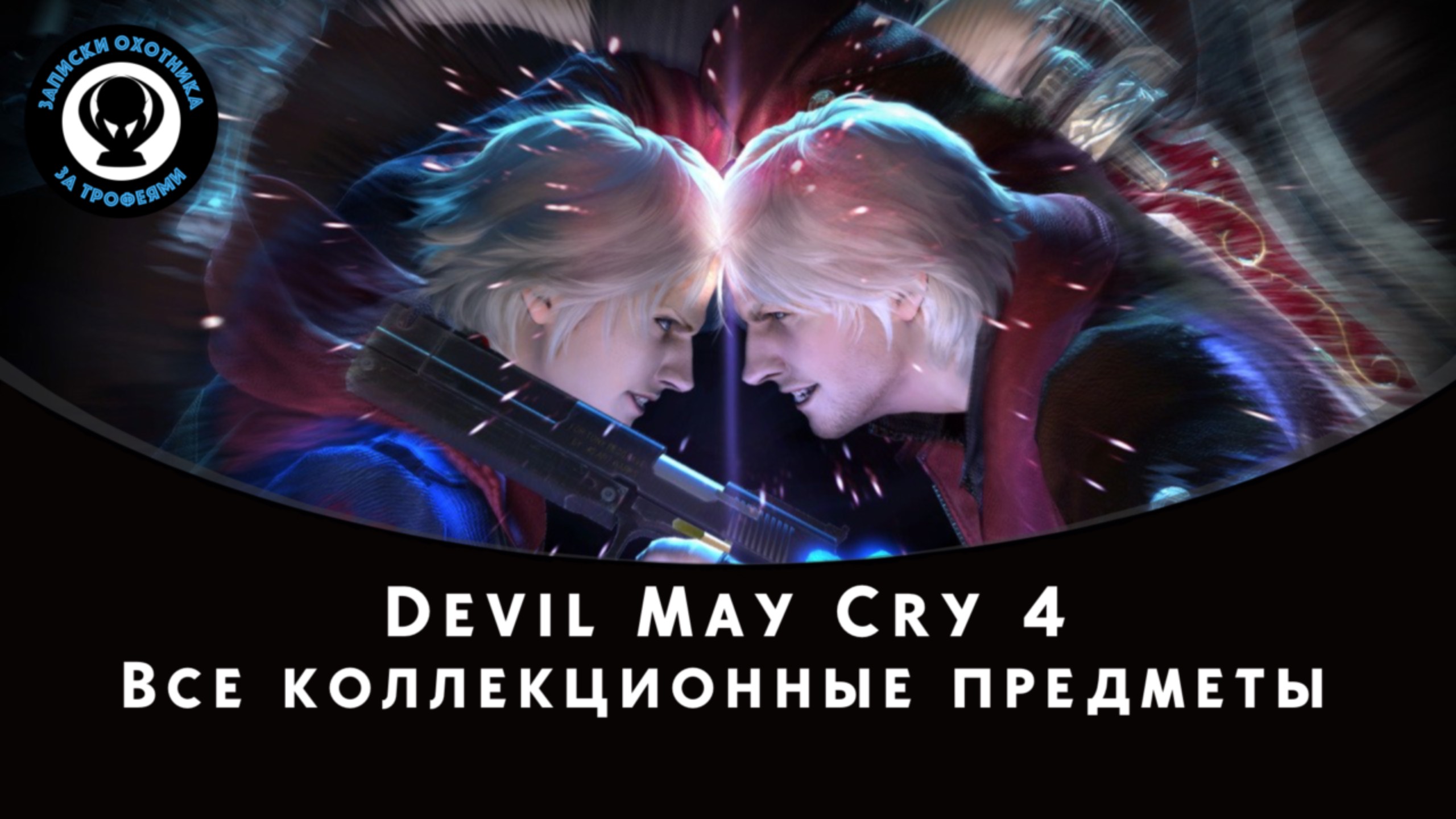 Devil May Cry 4 — Все коллекционные предметы (Cферы и Секретные миссии)