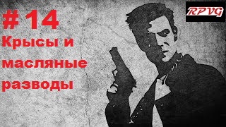 Прохождение  MAX PAYNE - Серия 14: Часть 2.Холодный день в аду Глава 3. Крысы и масляные разводы