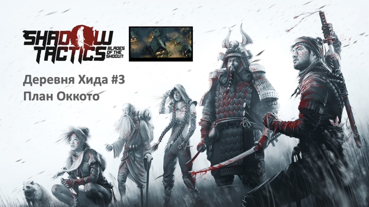 Shadow Tactics:  Blades of the Shogun /Деревня Хида, часть 3 / План Оккото