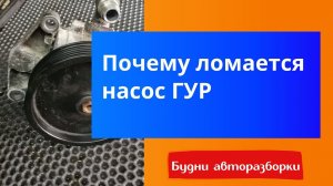 Почему умирает насос ГУР