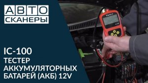 IC-100 - ТЕСТЕР АККУМУЛЯТОРНЫХ БАТАРЕЙ (АКБ) 12V Обзор