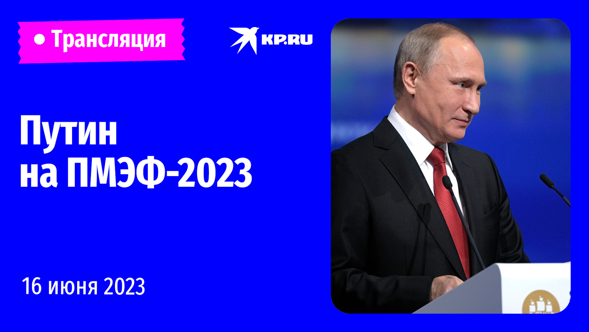 ?Выступление Владимира Путина на ПМЭФ-2023: прямая трансляция 