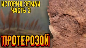 История Земли. Часть 3. Протерозой.