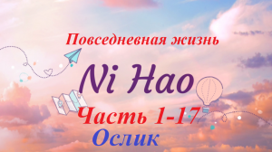 Повседневная жизнь NiHao часть 1-17 (Ослик)