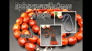 Сотуар с кораллом. Бусы с содалитом. Переделка украшений для Натальи из Таганрога. Часть 3.