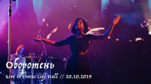 Мельница - Оборотень - Live in Crocus City Hall, 20.10.2019