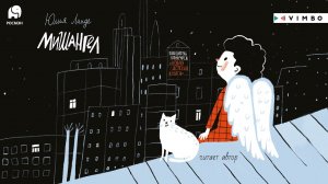 «МИШАНГЕЛ» ЮЛИЯ ЛИНДЕ | #аудиокнига фрагмент