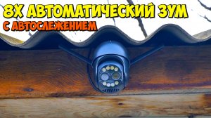 ? 4K 8X ZOOM ПОВОРОТНАЯ WI-FI КАМЕРА С ОПРЕДЕЛЕНИЕМ ЧЕЛОВЕКА И АВТОСЛЕЖЕНИЕМ