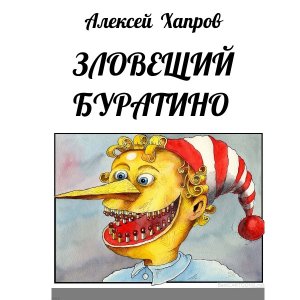 Зловещий Буратино