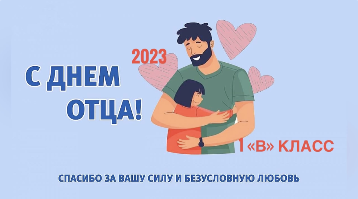 С днем отца. День отца в России. День отца 2022. День отца в России в 2021. День отца в россии какого числа отмечается