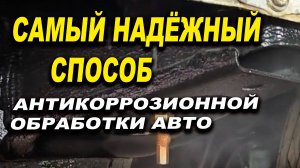 САМАЯ качественная антикоррозионная обработка рамного авто