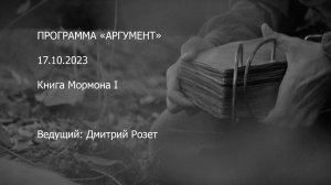 Программа «Аргумент» от 17.10.2023: Книга Мормона I