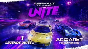 Asphalt Legends Unite - НОВЫЙ сезон LEGENDS UNITE II #1 🏆