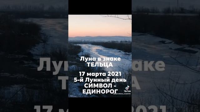 5 Лунный день. Символ - ЕДИНОРОГ.