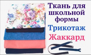 Новые ткани из магазина МОДА.РУ / Ткани для школьной формы / Трикотаж / Жаккард