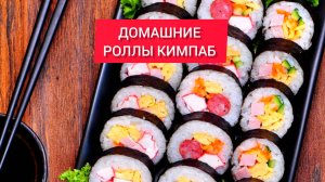 ДОМАШНИЕ РОЛЛЫ КИМПАБ