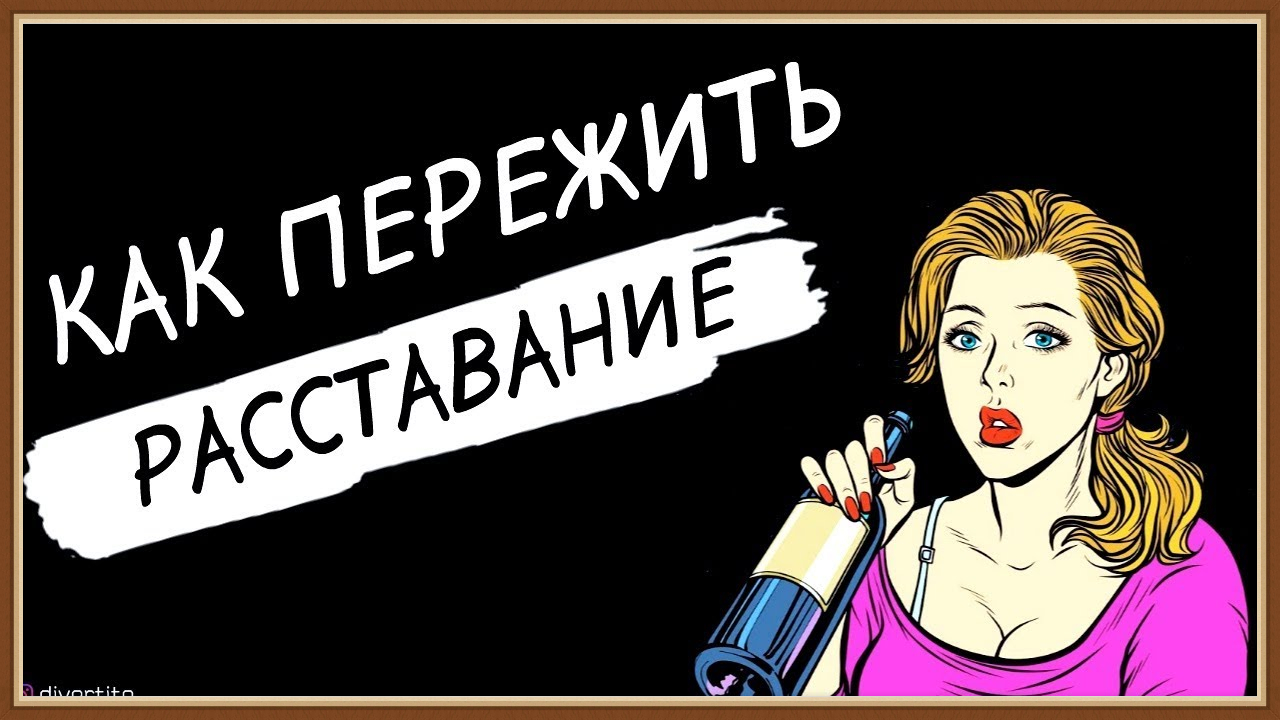 КАК ПЕРЕЖИТЬ РАССТАВАНИЕ С МУЖЧИНОЙ