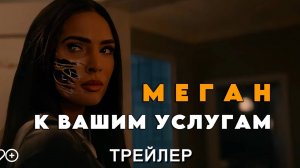 Меган: К вашим услугам – Трейлер (2024)