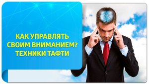 Как управлять своим вниманием? Техники Тафти